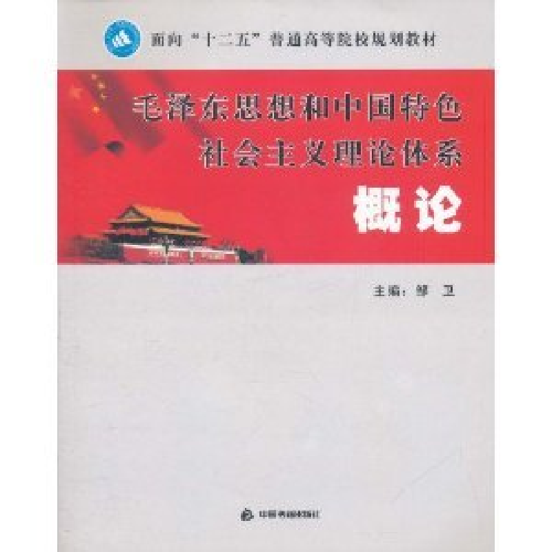 正版新书]毛泽东思想和中国特色社会主义理论体系概论邹卫978750高清大图
