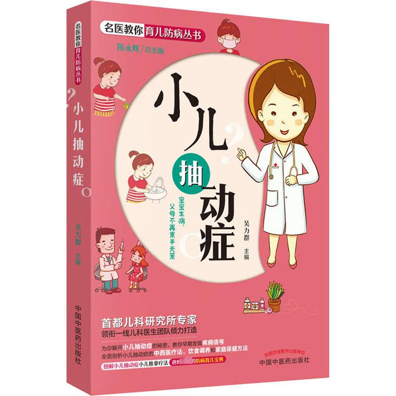 [M]小儿抽动症-9787513248235高清大图