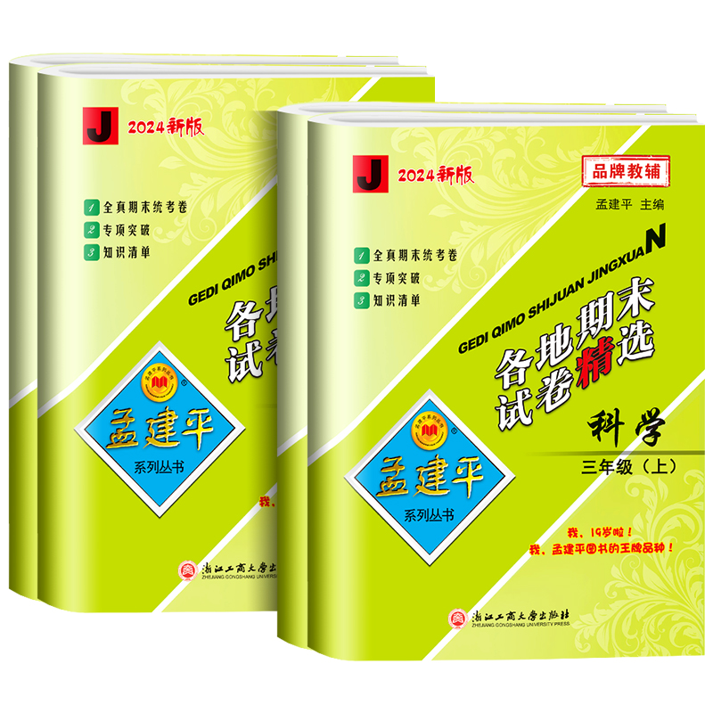 数学[北师大] 五年级上 [正版]科学期末复习卷 2024新版孟建平各地期末试卷精选三四五六年级上下册科学测试卷全套教科高清大图
