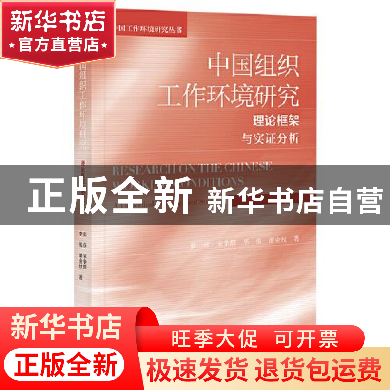 正版 中国组织工作环境研究(理论框架与实证分析)/中国工作环境研高清大图