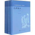 九章集注(全2册)