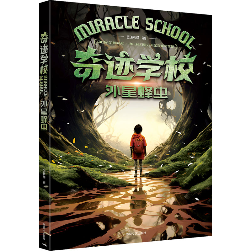 [N]奇迹学校 外星蜂虫-9787531367550高清大图