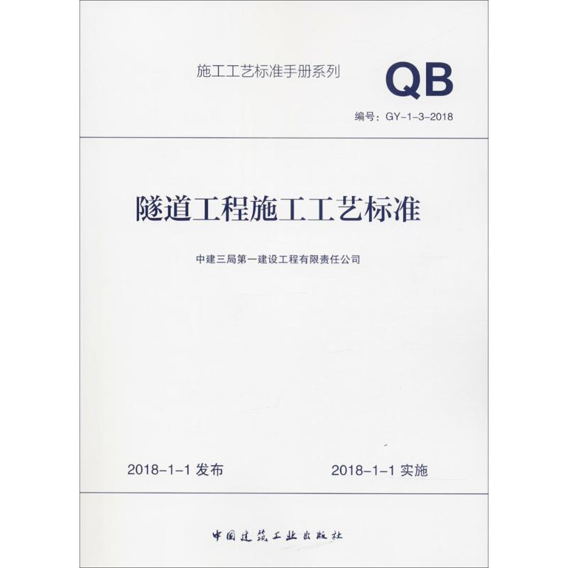 【M】隧道工程施工工艺标准-9787112220489