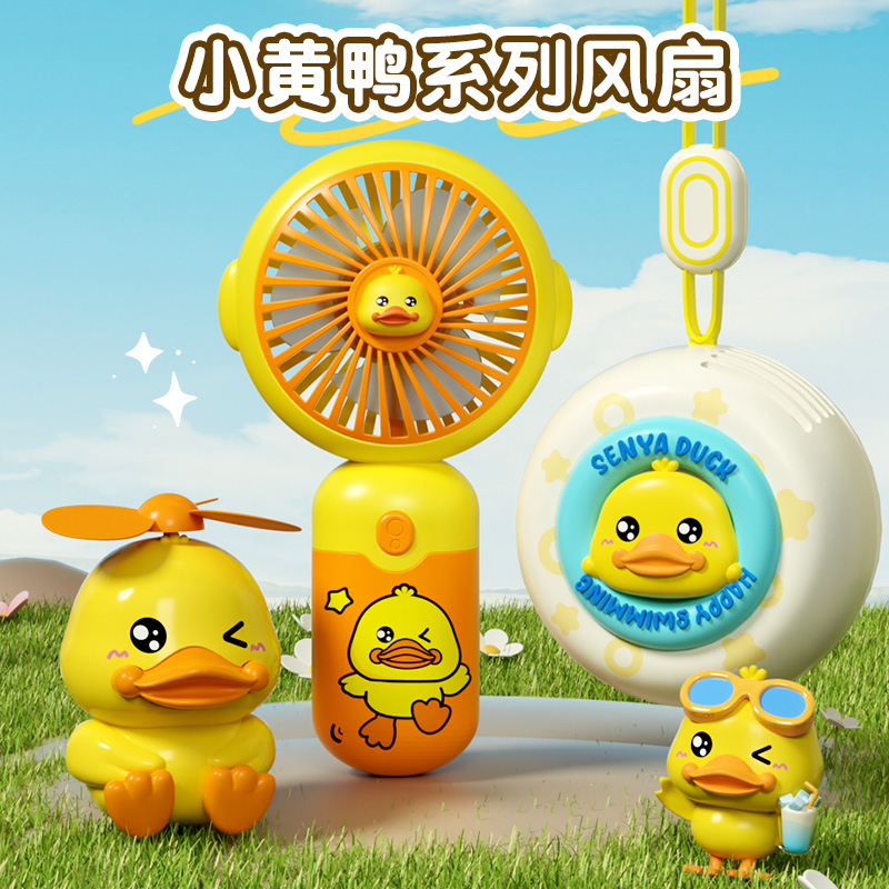 迷你小黄鸭风扇高清大图