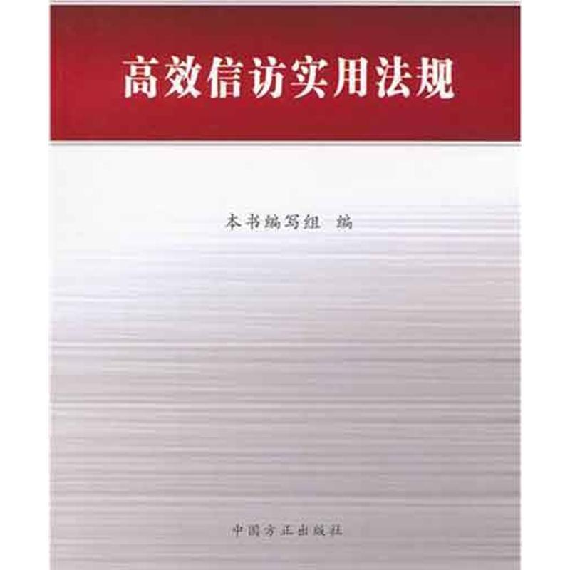 正版新书】高效信访实用法规《高效信访实用法规》编写组97878021