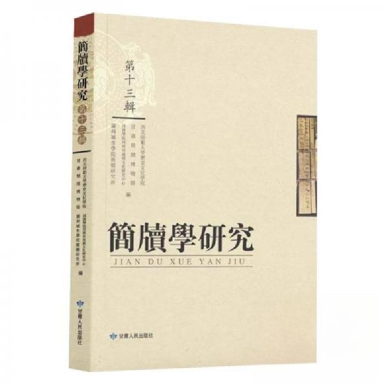 正版新书]简牍学研究(第13辑)西北师范大学历史文化学院 编者;高清大图
