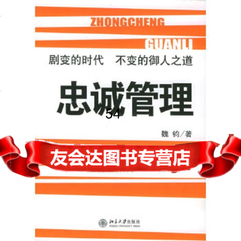 忠诚管理——时代光华培训大系魏钧北京大学出版社9787301094655