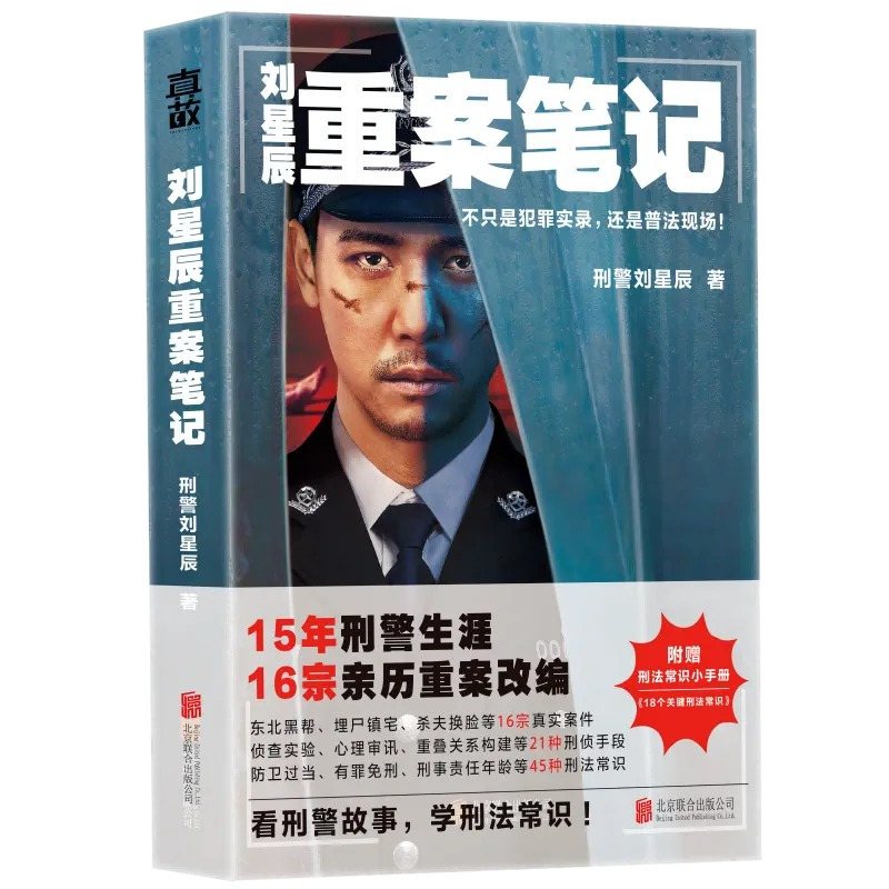 [正版]全套2册刘星辰重案笔记1-2 赠书刑法常识小手册 15年刑警生涯16宗亲历重案改编 真实故事 纪实文学 侦探