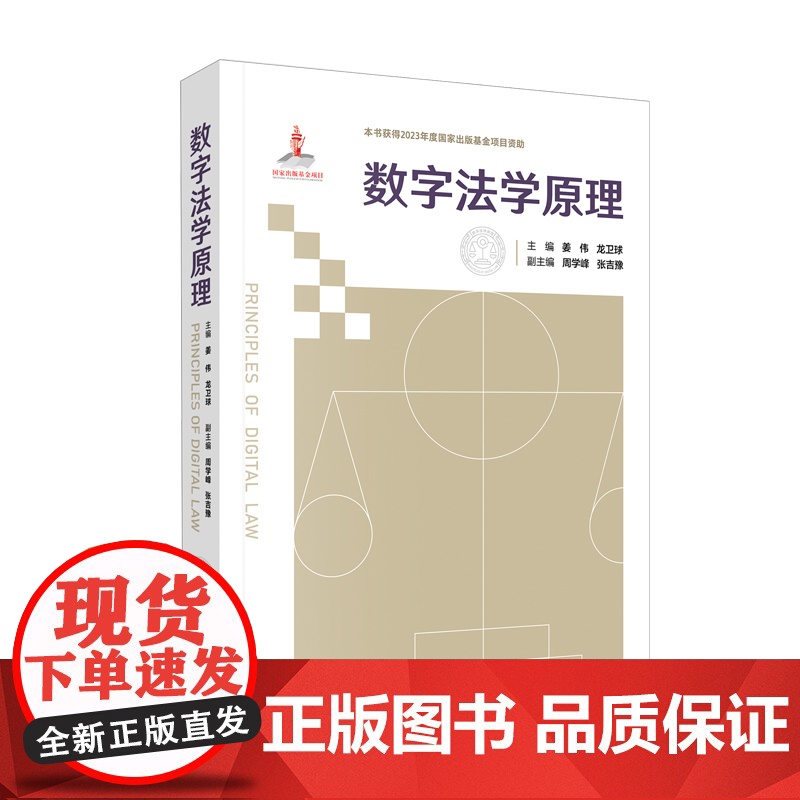 正版 数字法学原理 主 编 姜 伟 龙卫球 副主编 周学峰 张吉豫 人民法院出版社 9787510936883高清大图