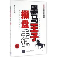 黑马王子操盘手记（5）