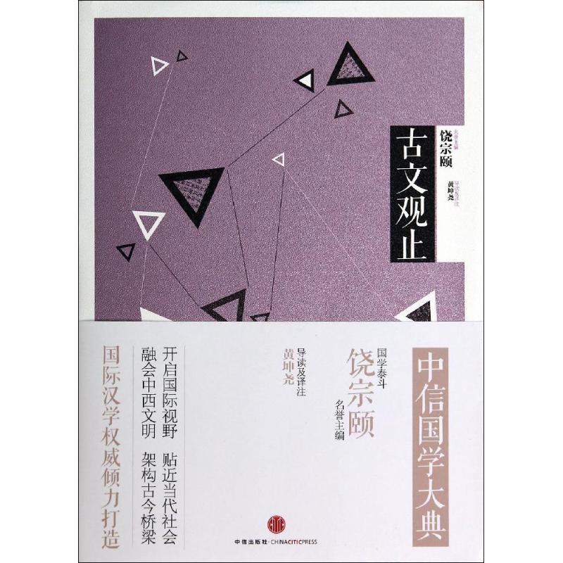 正版新书】古文观止导读及译注 黄坤尧9787508645216