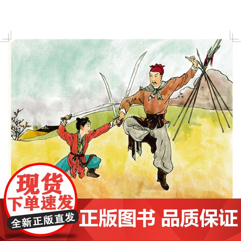 大师绘中国经典名著英雄出少年 彩色连环画上海人民美术出版社西晋末年女英雄荀灌突围救城南宋岳飞文武双全报效国家高清大图