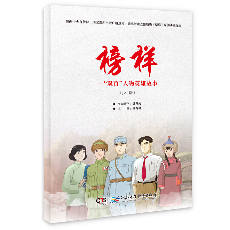 正版新书]榜样:“双百”人物英雄故事.少儿版(2019农家书屋总署高清大图