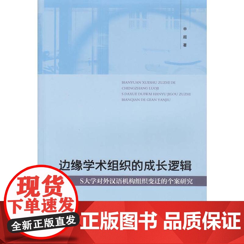 边缘学术组织的成长逻辑:S大学对外汉语机构组织变迁的个案研究高清大图