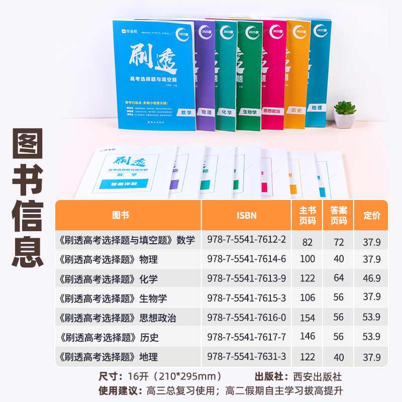 [4套]数物化生 高中通用 [正版]作业帮2025版刷透高考选择题和填空题高一二三打基础物理政治历史地理生物专项训练小题