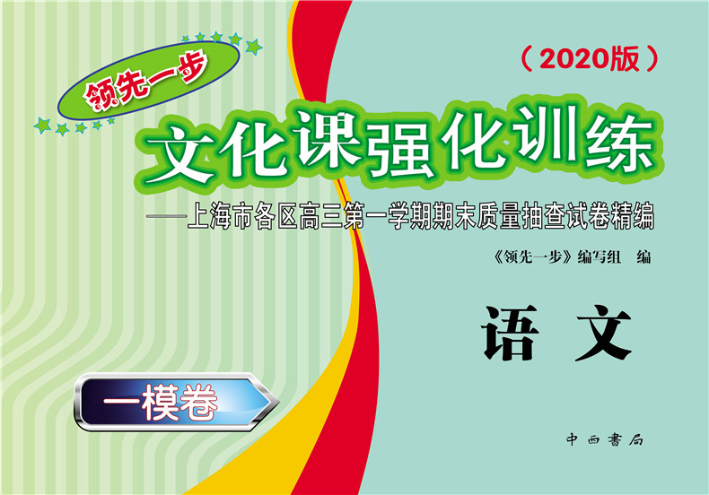 [正版]2020+2019 领先一步文化课强化训练 高三语文 一模卷+参考答案 高考一模卷 上海市各区高三第一学期期末质高清大图