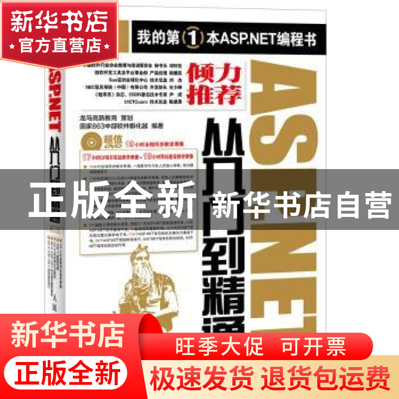正版 ASP.NET从入门到精通 龙马高新教育,国家863中部软件孵化器高清大图
