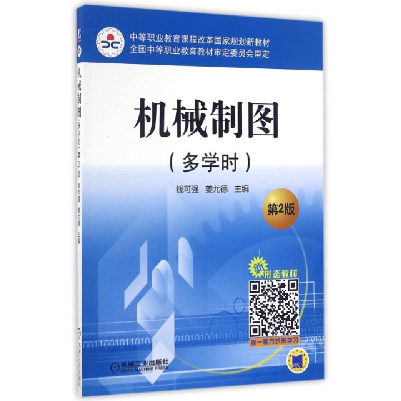 正版新书】机械制图(多学时第2版中等职业教育课程改革国家规划新