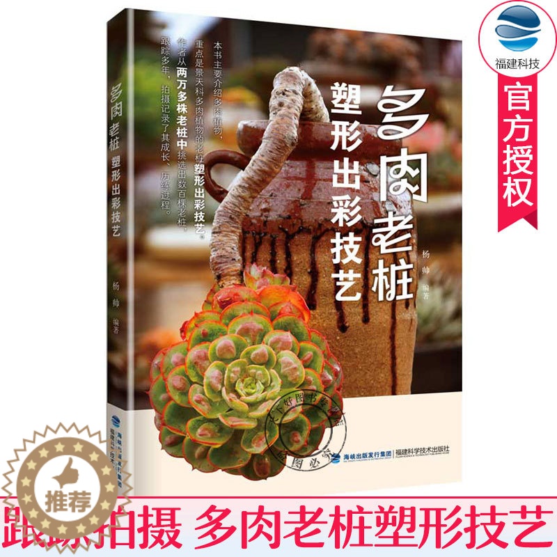 [醉染正版] 多肉老桩塑形出彩技艺 杨帅 多肉书籍大全 多肉种植多肉养殖书籍 养护多肉植物组合盆栽制作栽培技术入门高清大图