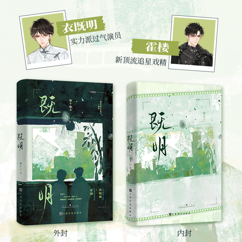 [正版]特签版 既明 雾十著 过气演员衣既明X追星戏精霍楼 青春小说实体书 新视角图书高清大图