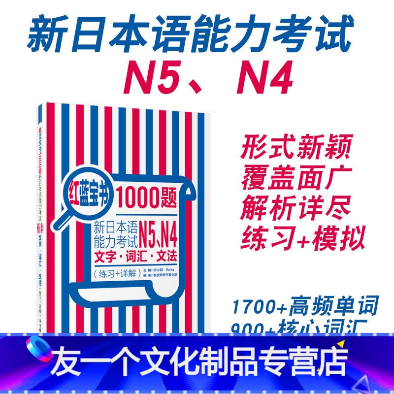 【友一个正版】红蓝宝书1000题新日本语能力考试N5N4文字词汇文法练习详解日语JLPT四级五级单词语法华东理工搭配习