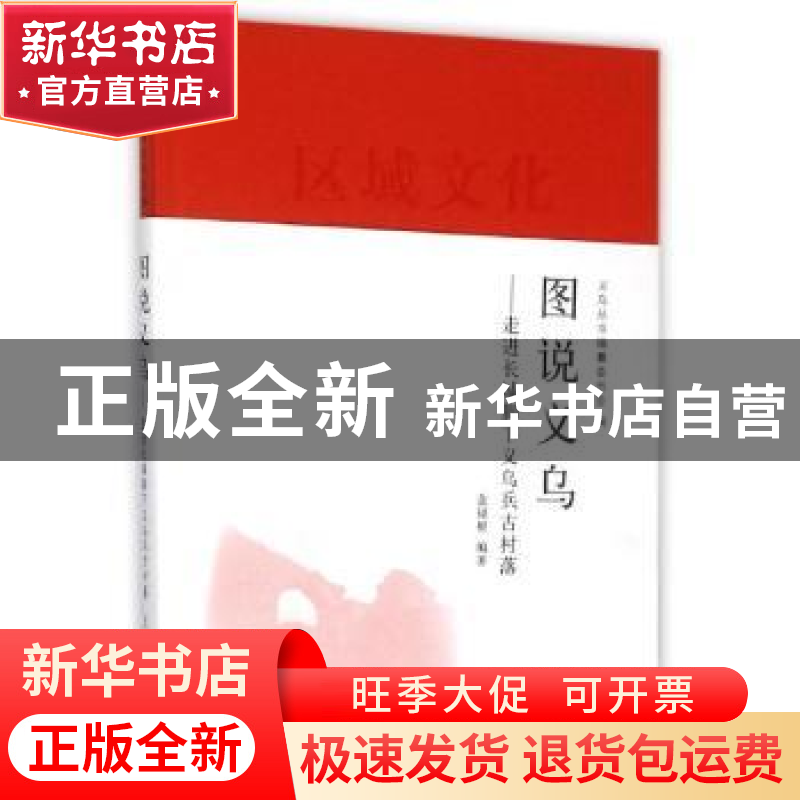 正版 图说义乌:走进长城脚下义乌兵古村落 金福根编著 上海人民出
