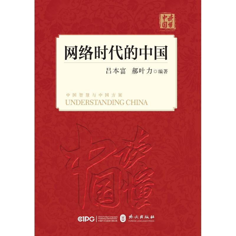 正版新书】网络时代的中国(中文平装)郝叶力9787119114392