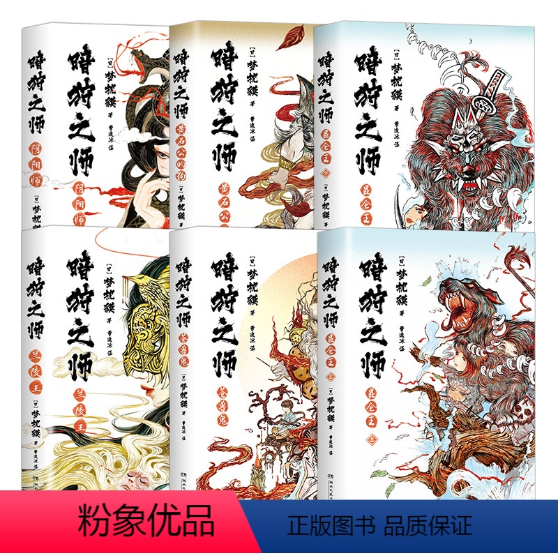 暗狩之师[6册] [正版]暗狩之师六册 兰陵王阴阳师黄石公的狗苍兽鬼昆明王 精装现象级作家梦枕貘新作 奇幻小说文学中文简