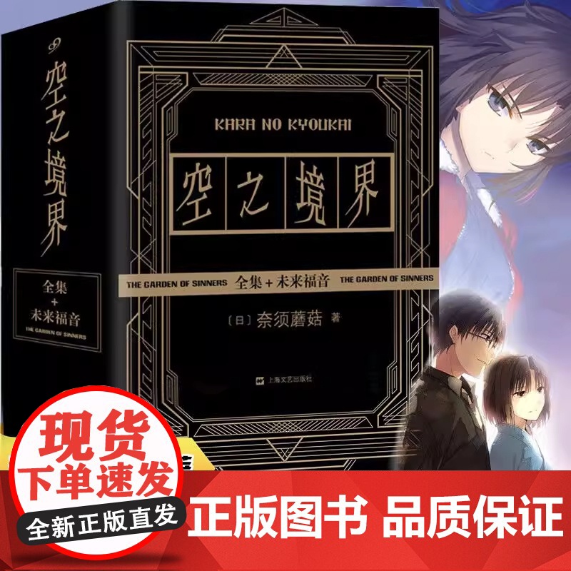 [正版]全套4册空之境界小说全集黑金版奈须蘑菇未来福音上中下全集 日本轻小说青春文学二次元动漫小说漫画书上海文艺出版高清大图