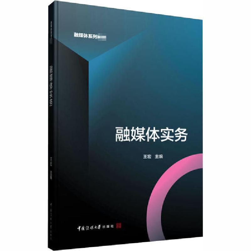 正版新书】融媒体实务王宏9787565727177