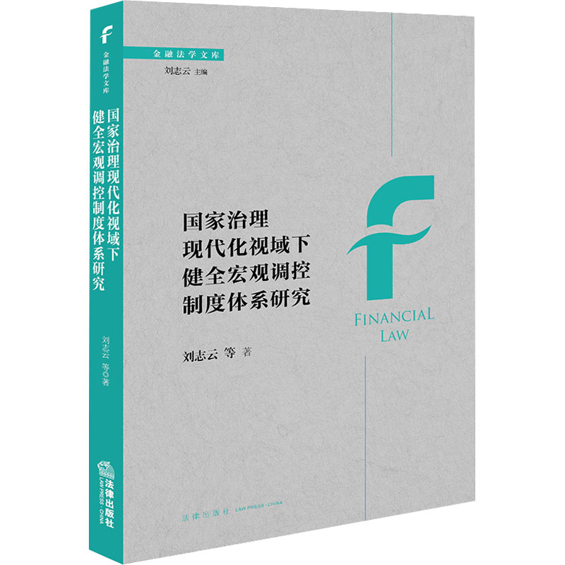 国家治理现代化视域下健全宏观调控制度体系研究高清大图