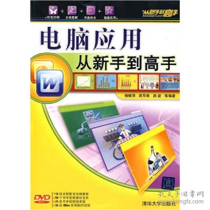 正版新书】电脑应用从新手到高手杨继萍 等编著9787302219811