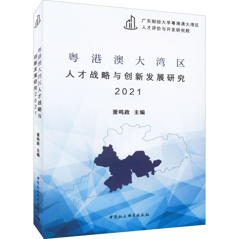 【M】粤港澳大湾区人才战略与创新发展研究 2021-9787522700649
