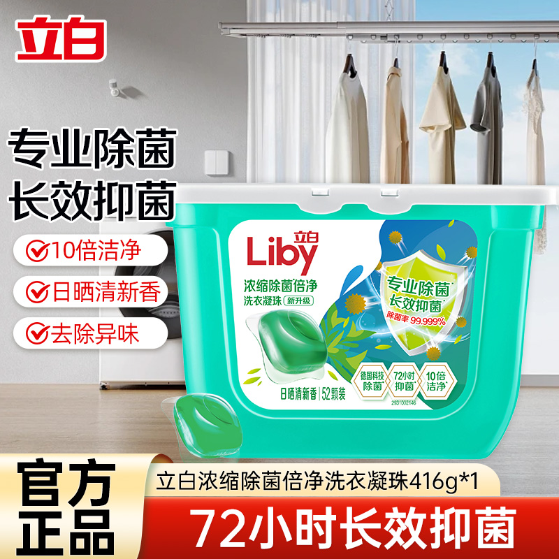 【52颗】立白除菌倍净洗衣凝珠416g抑菌除螨深层洁净
