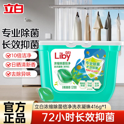 立白浓缩除菌倍净洗衣凝珠416g