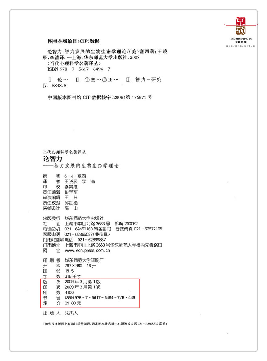 [正版] 论智力 智力发展的生物生态学理论 增补版 当代心理科学名著译丛 华东师范大学出版社 978756高清大图
