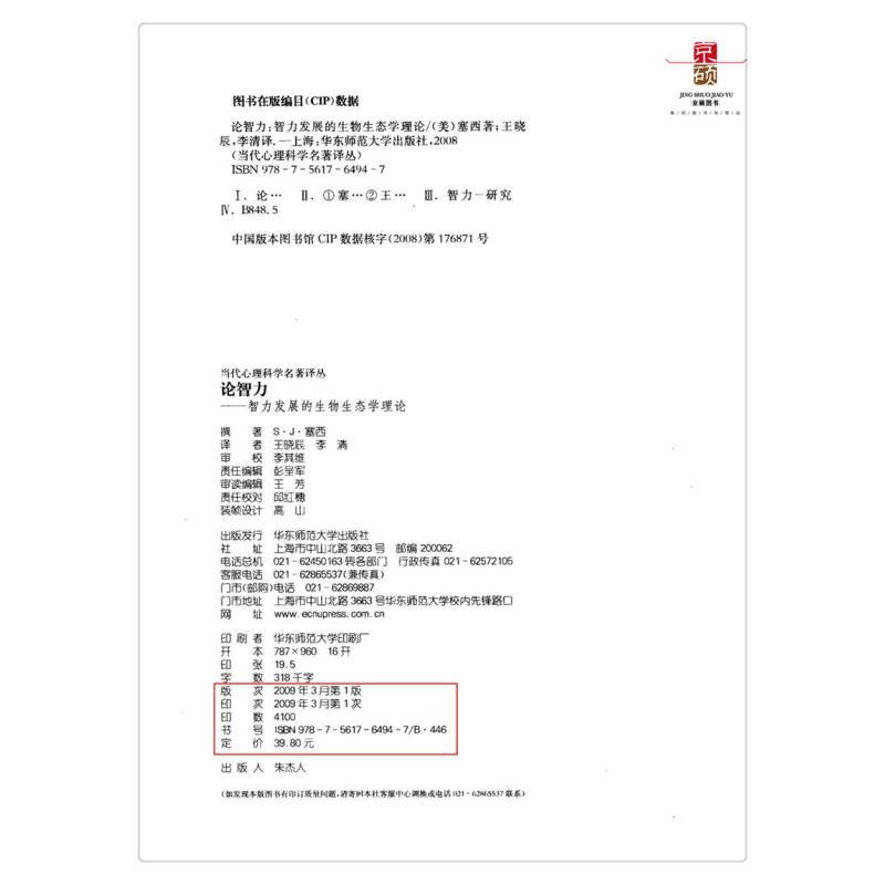 [正版] 论智力 智力发展的生物生态学理论 增补版 当代心理科学名著译丛 华东师范大学出版社 978756