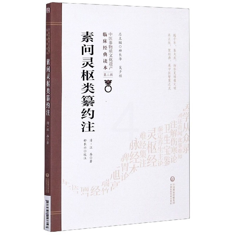 [正版]BK素问灵枢类纂约注/中医非物质文化遗产临床经典读本高清大图