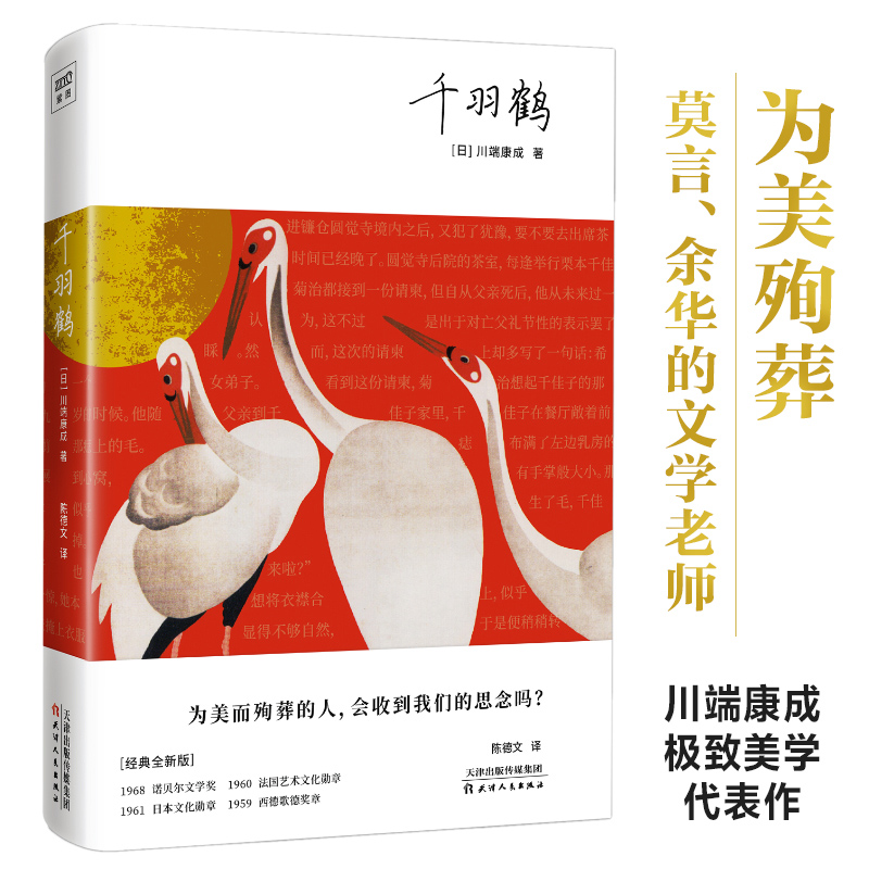 正版新书]千羽鹤(日)川端康成9787201188867高清大图