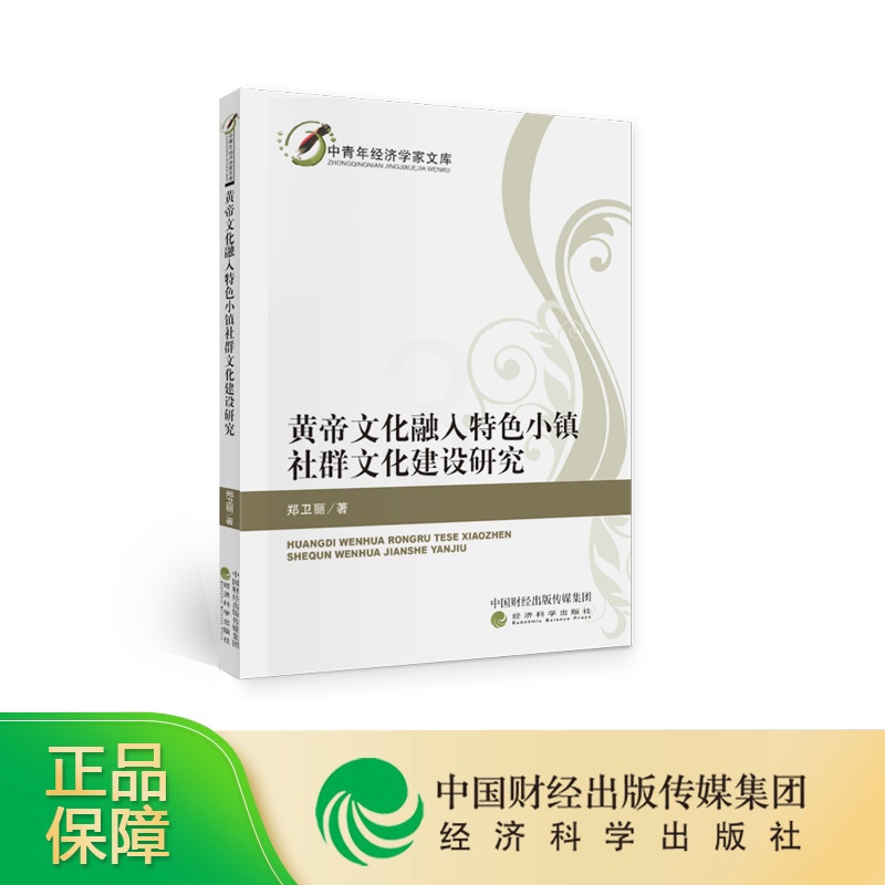 [正版]黄帝文化融入特色小镇社群文化建设研究--郑卫丽/著高清大图