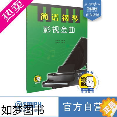 [正版]简谱钢琴 影视金曲 扫码配套视频 方若宁编著 策划 上海音乐出版社