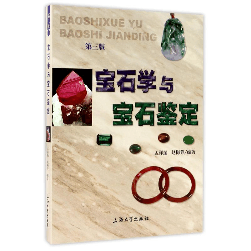 醉染图书宝石学与宝石鉴定(第3版)9787567112图片