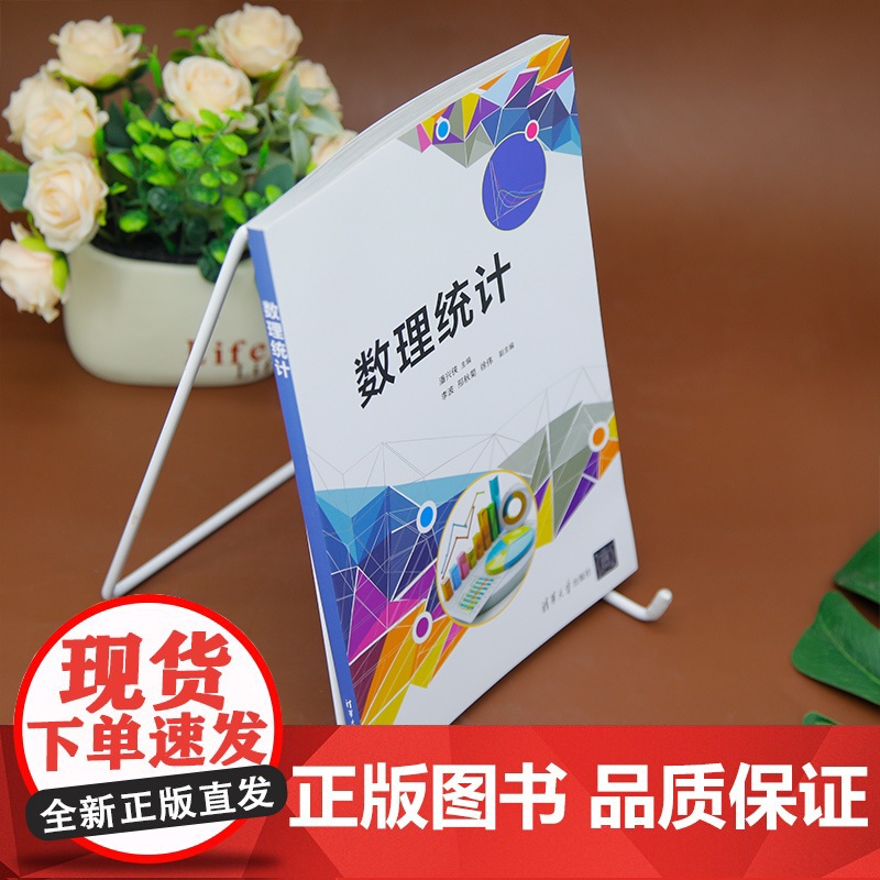[正版新书]数理统计 潘兴侠、李波、邢秋菊、徐伟 清华大学出版社 数理统计高清大图