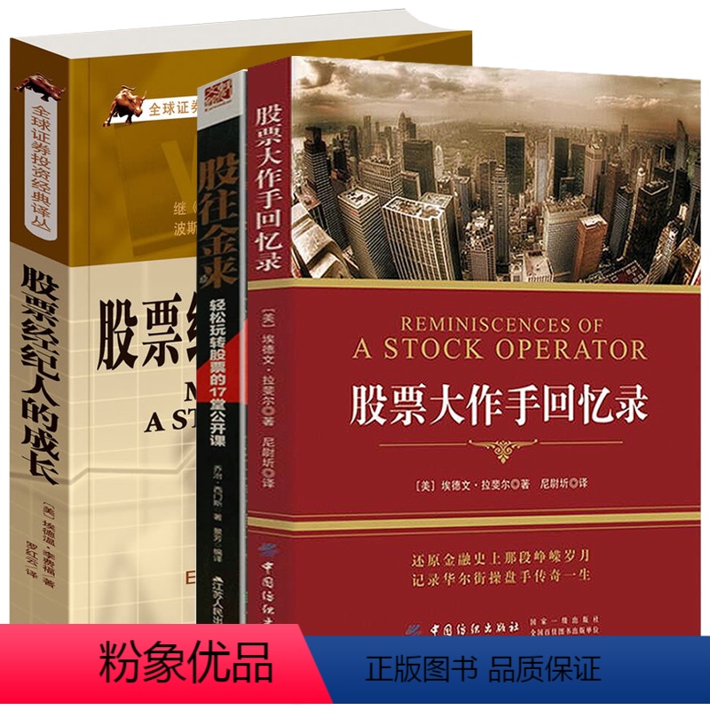 【正版】3册 大作手回忆录+股往金来:轻松玩转股票的17堂公开课+股票经纪人的成长 书籍