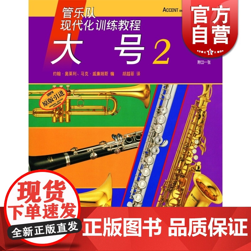 管乐队现代化训练教程大号(2)约翰奥莱利 正版图书籍 上海音乐出版社 世纪出版
