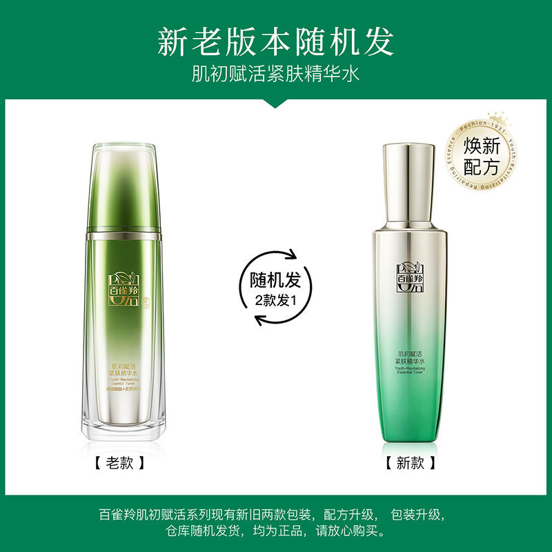 (PECHOIN)百雀羚爽肤水 肌初赋活紧肤精华水90ml 保湿补水紧肤淡皱 新老款随机发高清大图