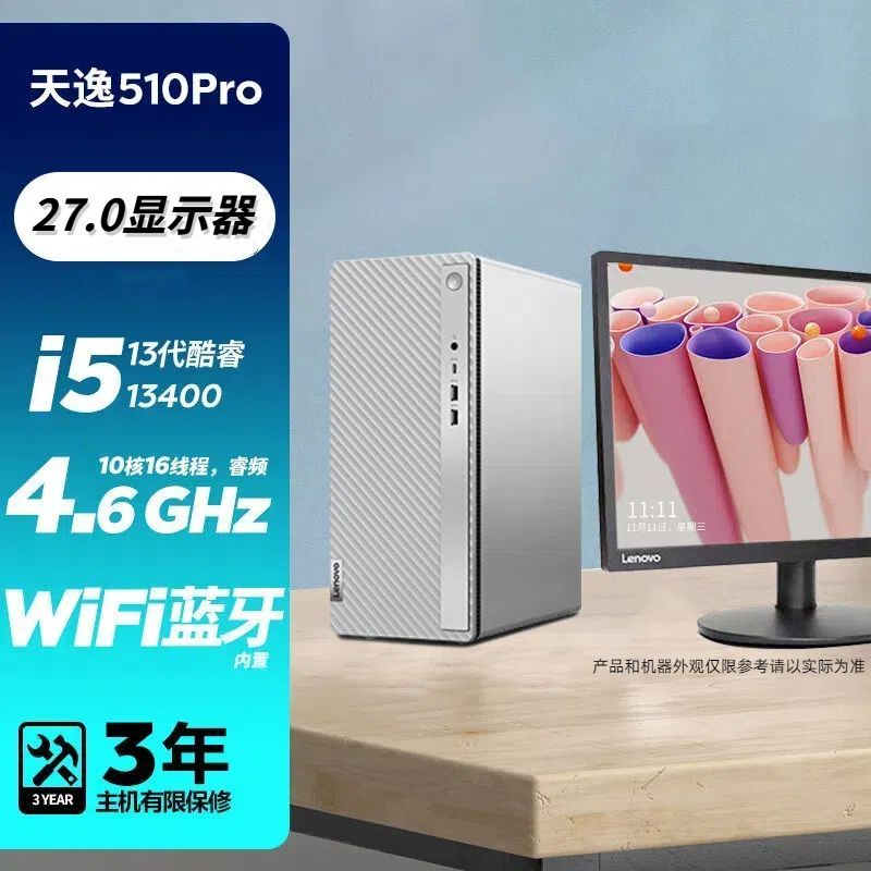 联想(Lenovo)天逸510Pro 13代酷睿 商务办公台式机台式电脑电脑主机(i5-13400/16G/512G/2G独显/WIFI/27英寸) 定制 家用企业台式机
