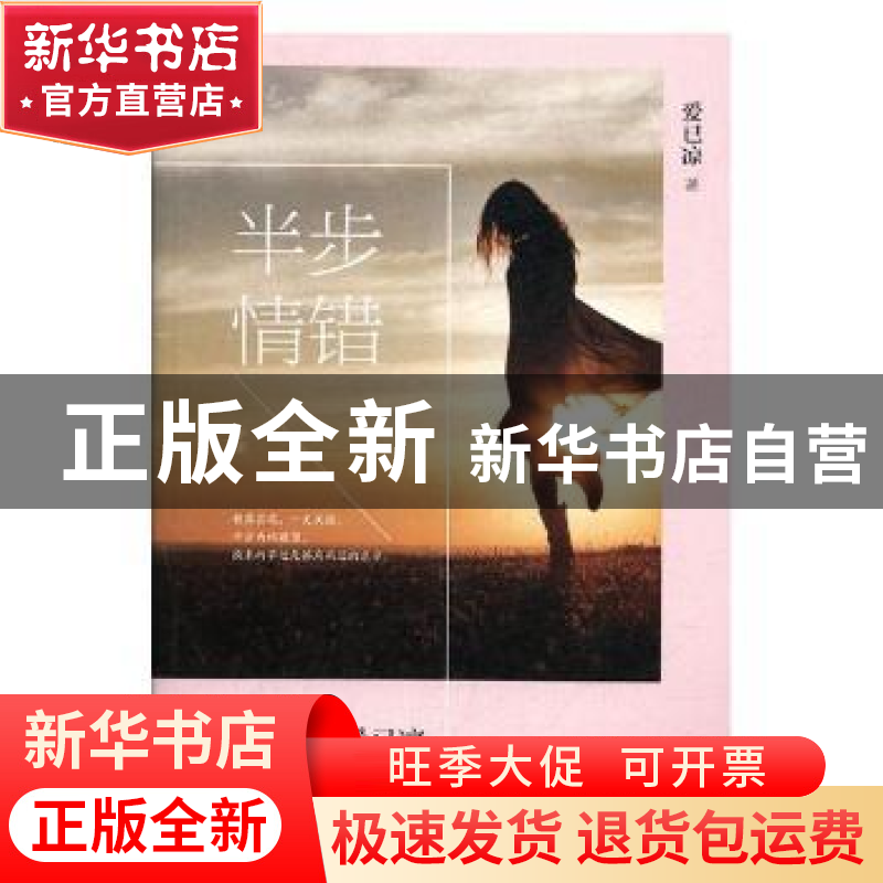 正版 半步情错 爱已凉著 青岛出版社 9787555266280 书籍高清大图