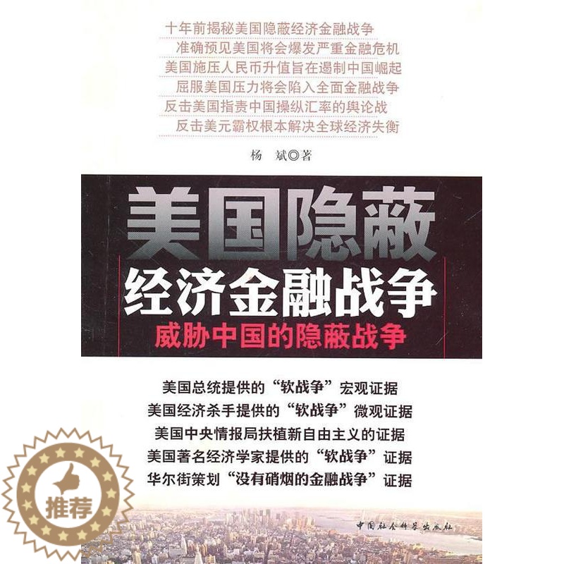 [醉染正版]正版 美国隐蔽经济金融战争:威胁中国的隐蔽战争杨斌霸权义研究美国青年书经济书籍 中国社会科学出版社高清大图