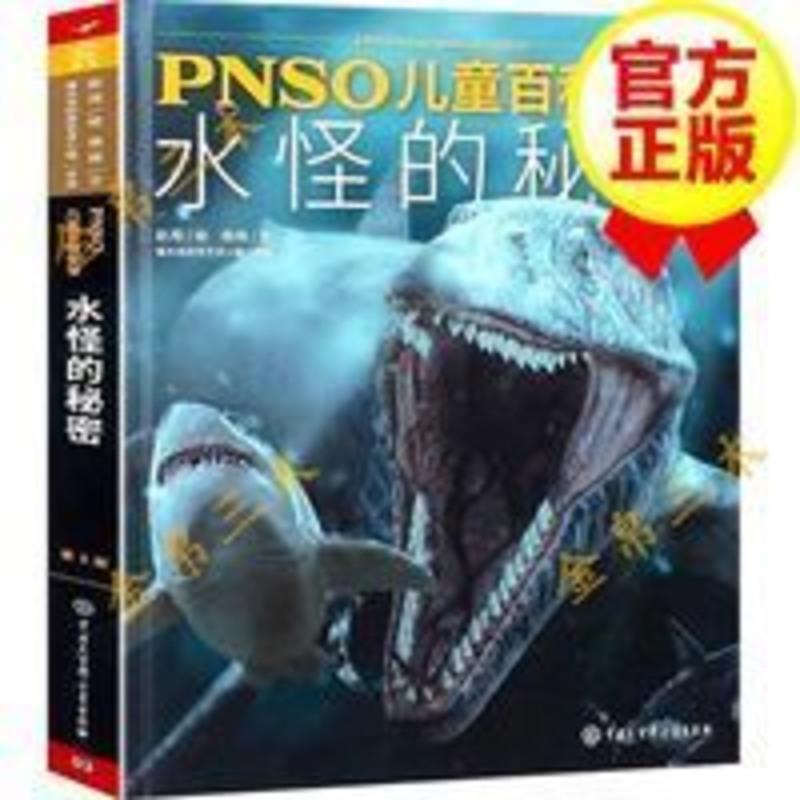 水怪的秘密 PNSO儿童百科全书 揭秘海底历史图书 PNSO儿童百科全书:水怪的秘密